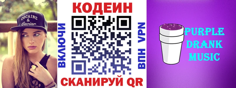 Codein напиток Lean (лин)  Александровское 